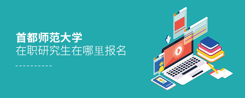 首都師范大學(xué)在職研究生在哪里報名