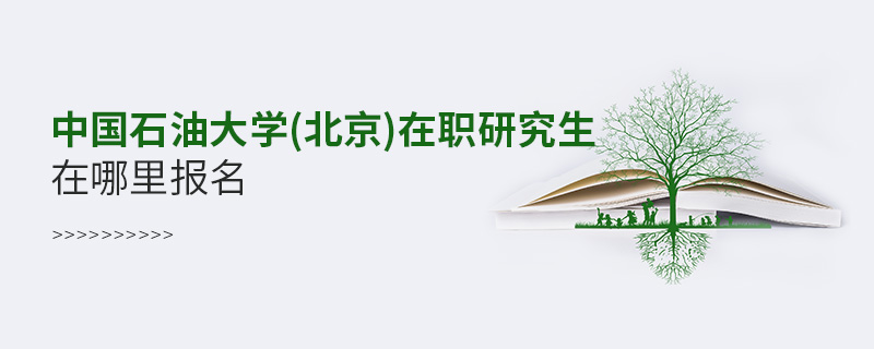 中國石油大學(xué)(北京)在職研究生在哪里報名