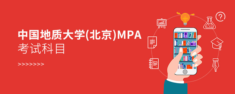 中國地質大學(北京)MPA考試內容解析！
