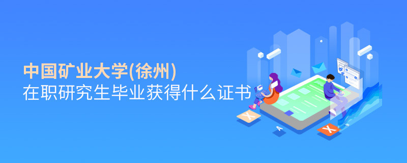 中國礦業大學(徐州)在職研究生畢業獲得哪些證書？