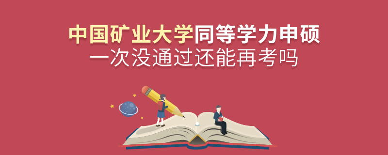 中國礦業(yè)大學同等學力申碩一次沒通過還能再考嗎