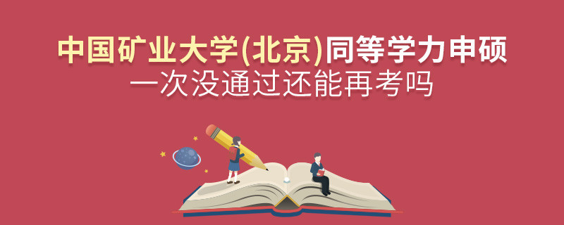 中國礦業大學(北京)同等學力申碩一次沒通過還能再考嗎？