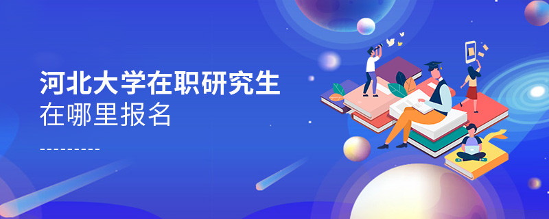 河北大學在職研究生在哪里報名？