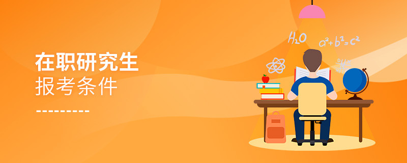 在職研究生報考條件