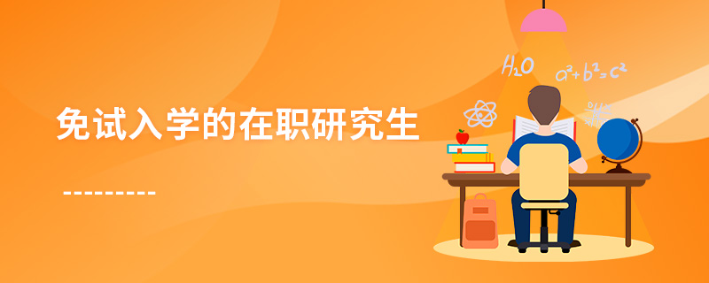 免試入學的在職研究生 免試入學的在職研究生