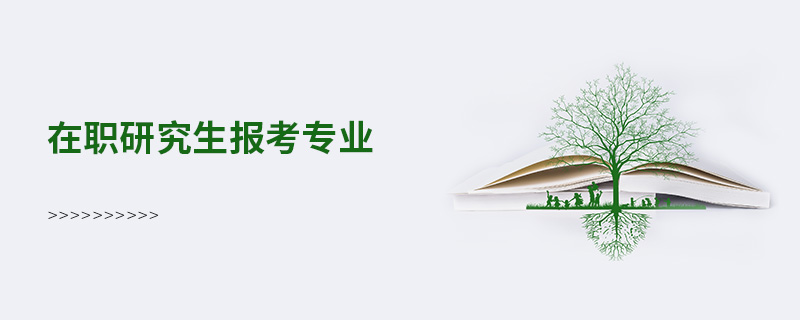 在職研究生報考專業