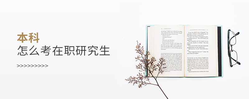 本科怎么考在職研究生