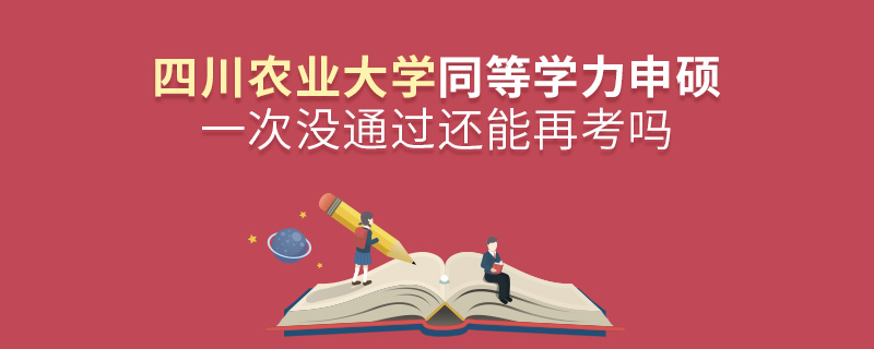四川農(nóng)業(yè)大學(xué)同等學(xué)力申碩一次沒通過還能再考嗎 四川農(nóng)業(yè)大學(xué)同等學(xué)力申碩一次沒通過還能再考嗎
