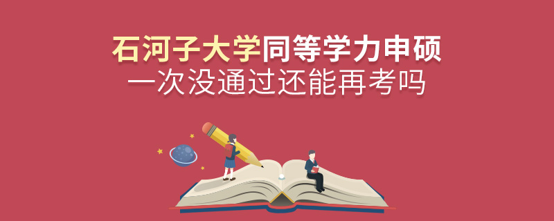 石河子大學(xué)同等學(xué)力申碩一次沒通過還能再考嗎 石河子大學(xué)同等學(xué)力申碩一次沒通過還能再考嗎
