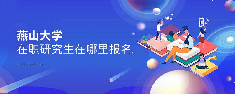 報考燕山大學在職研究生需要在哪里報名？