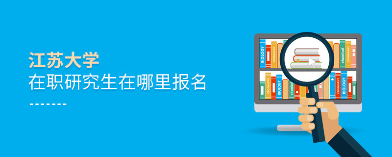 江蘇大學(xué)在職研究生需要在哪里報(bào)名？