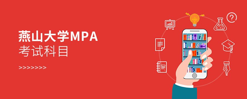 燕山大學MPA考試內容解析！
