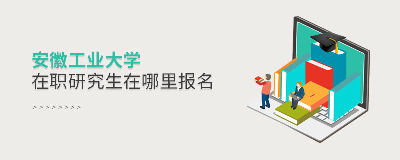 安徽工業(yè)大學(xué)在職研究生報(bào)名入口