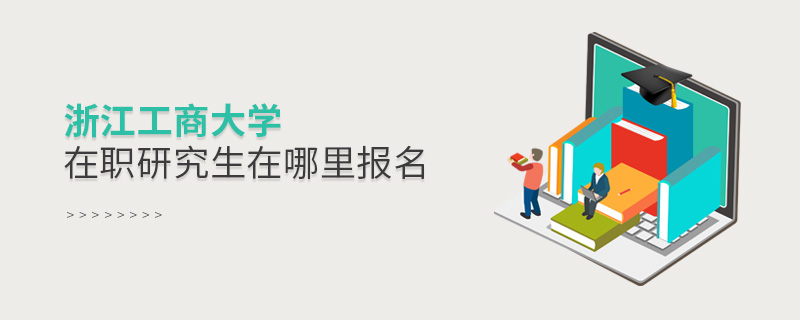 浙江工商大學在職研究生在哪里報名