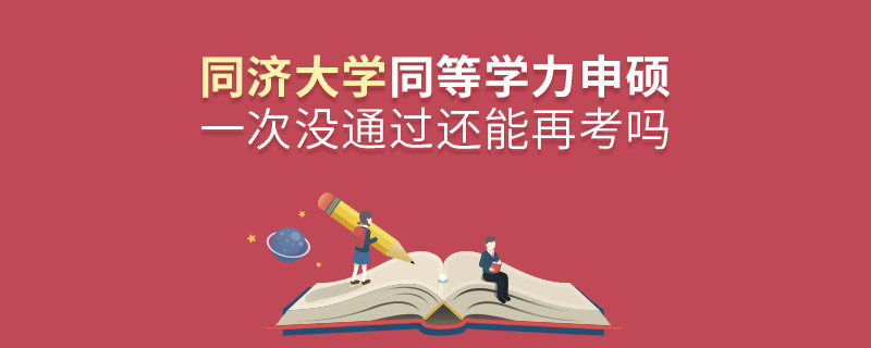 同濟大學同等學力申碩一次沒通過還能再考嗎？