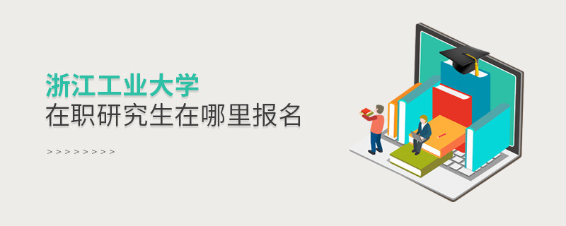 浙江工業(yè)大學(xué)在職研究生需要在哪里報(bào)名？