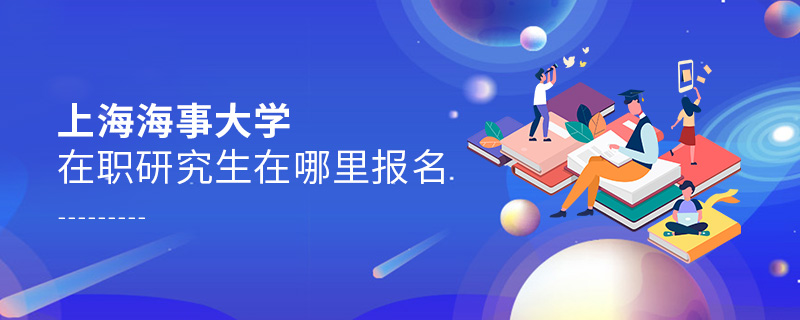 上海海事大學(xué)在職研究生在哪里報(bào)名