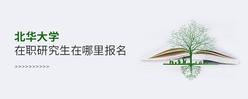 北華大學在職研究生在哪里報名