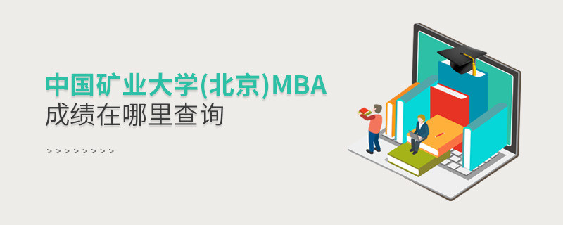 中國礦業大學(北京)MBA成績在哪里查詢？