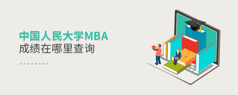 中國人民大學(xué)MBA成績在哪里查詢？