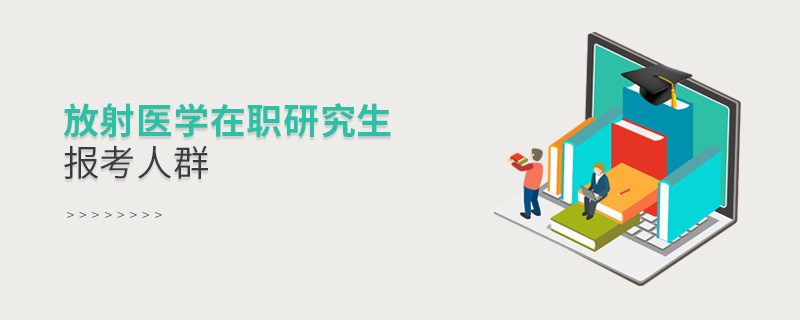 放射醫學在職研究生報考人群