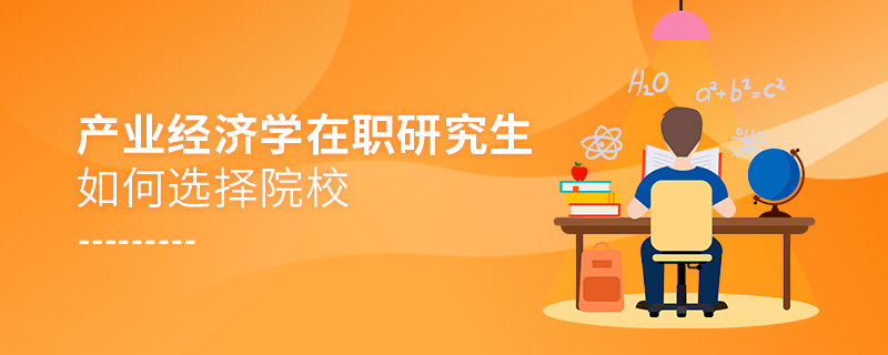 產業經濟學在職研究生如何選擇院校