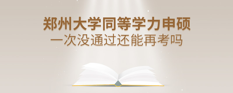 鄭州大學(xué)同等學(xué)力申碩一次沒通過怎么辦，能否再考？