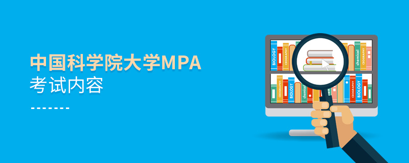 中國科學院大學MPA考試內容