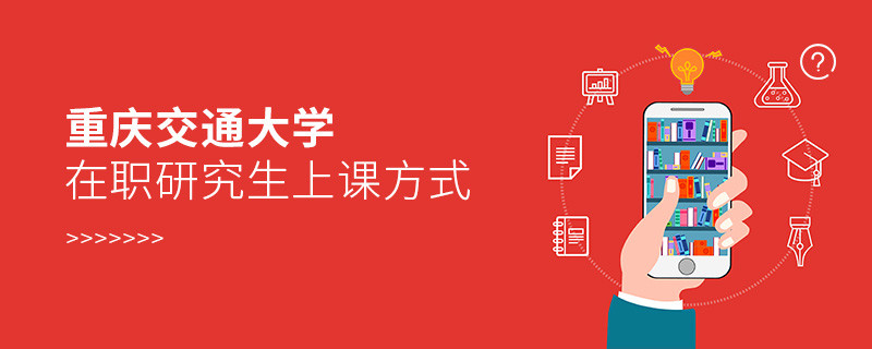 關于重慶交通大學在職研究生上課方式的詳細介紹！