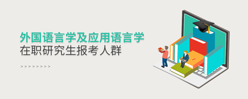 外國語言學及應用語言學在職研究生報考人群