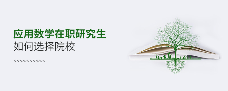 應用數學在職研究生如何選擇院校