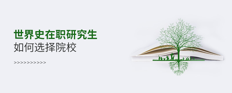 世界史在職研究生如何選擇院校