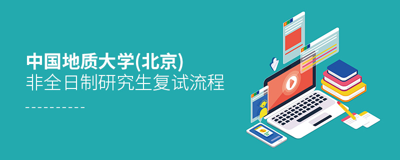 中國地質大學(北京)非全日制研究生復試流程