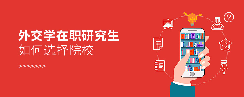 外交學在職研究生如何選擇院校