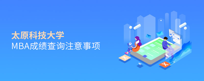 太原科技大學MBA成績查詢注意事項