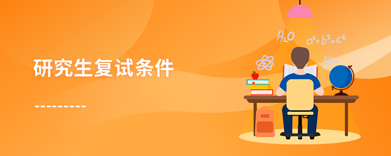 研究生復試條件 研究生復試條件