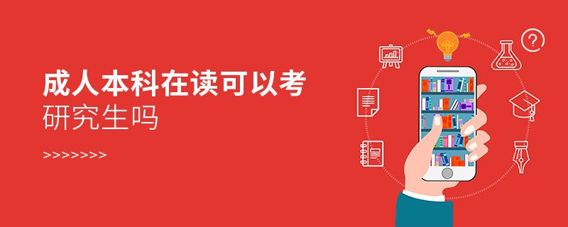 成人本科在讀可以考研究生嗎