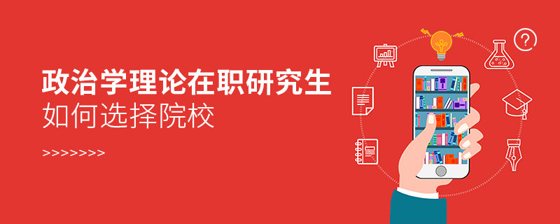 報考在職研究生政治學理論專業(yè)如何選擇院校？
