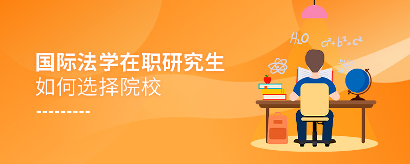 國際法學(xué)在職研究生如何選擇院校