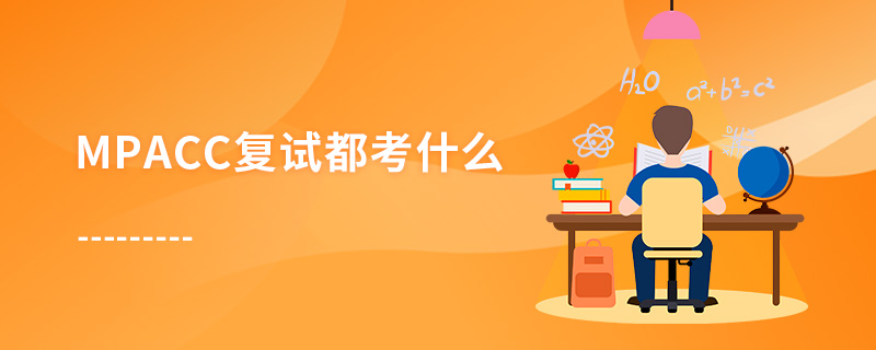 MPAcc復試都考什么