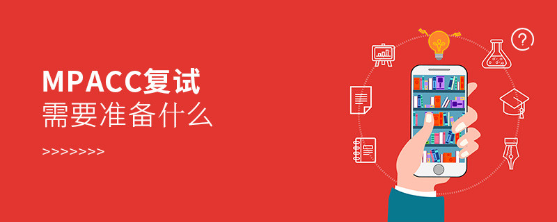 MPAcc復試需要準備什么