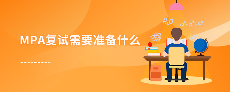 MPA復試需要準備什么