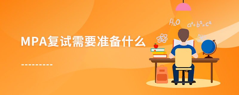 MPA復試需要準備什么 MPA復試需要準備什么