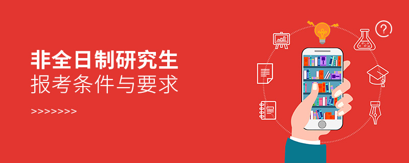 非全日制研究生報(bào)考條件與要求 非全日制研究生報(bào)考條件與要求