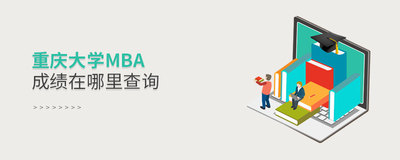 報考MBA選擇重慶大學在哪里查詢成績？