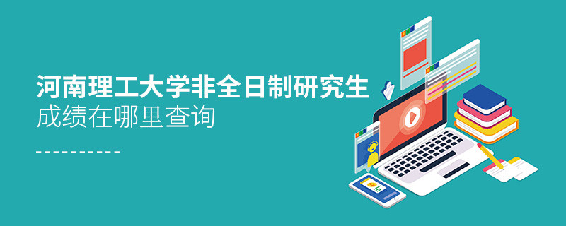 河南理工大學(xué)非全日制研究生成績?cè)谀睦锊樵儯?></a>                                    <div   id=