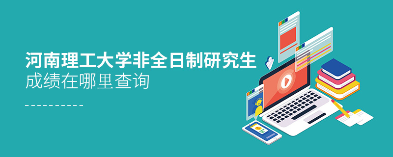 河南理工大學非全日制研究生成績在哪里查詢 河南理工大學非全日制研究生成績在哪里查詢