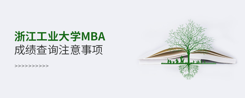 浙江工業(yè)大學(xué)工商管理碩士（MBA）成績(jī)查詢注意事項(xiàng)！