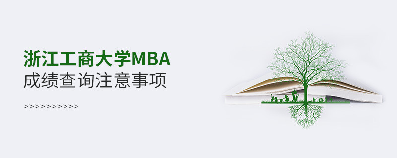 浙江工商大學MBA成績查詢應注意這些事項