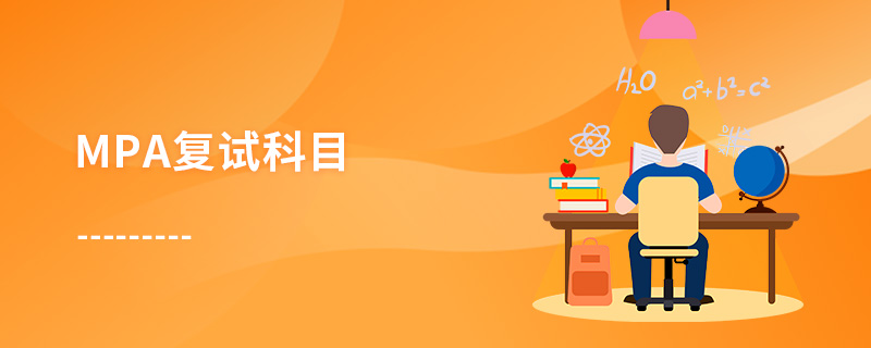 MPA復試科目 MPA復試科目